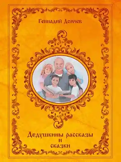 Дедушкины рассказы и сказки - Геннадий Демчев