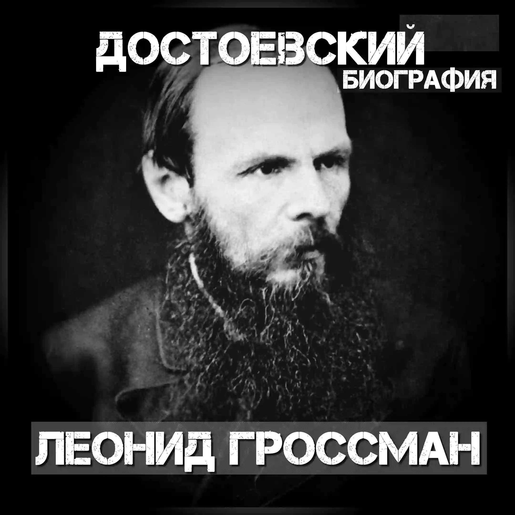 Достоевский - Леонид Гроссман