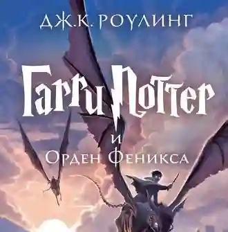 Гарри Поттер и Орден Феникса - Джоан Роулинг