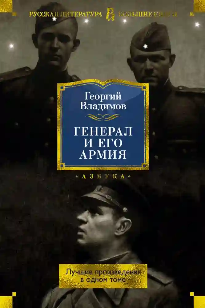 Генерал и его армия - Георгий Владимов