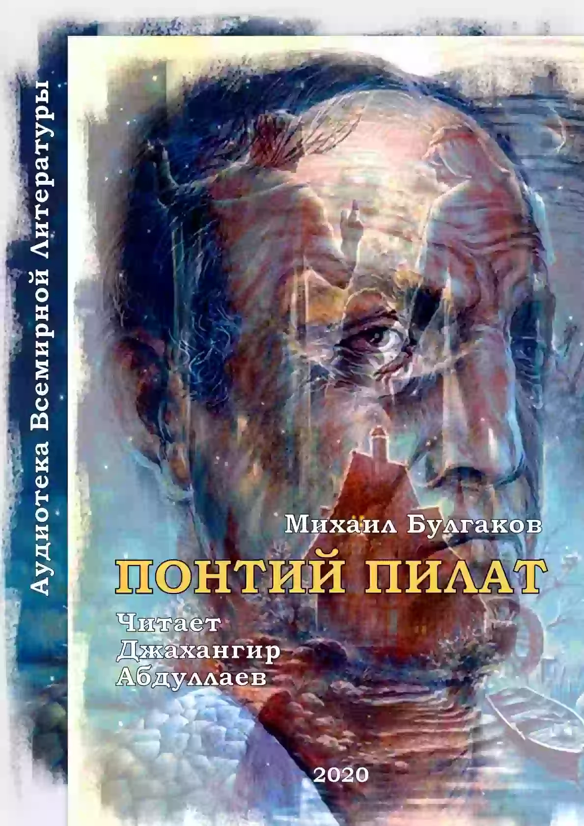 Понтий Пилат - Михаил Булгаков