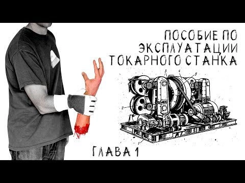 Пособие по эксплуатации токарного станка - Сергей Лысков
