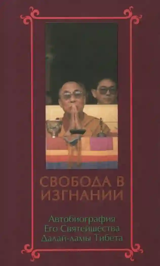 Свобода в изгнании. Автобиография Далай-ламы XIV - Далай-лама XIV Тензин Гьяцо