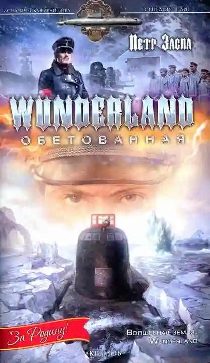 Wunderland обетованная - Петр Заспа
